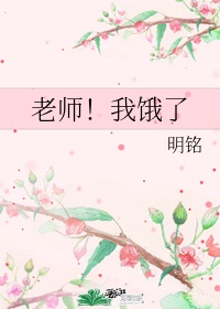 老师我饿了 fw