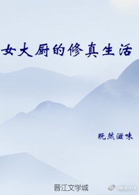 女大厨的修真生活既然滋味