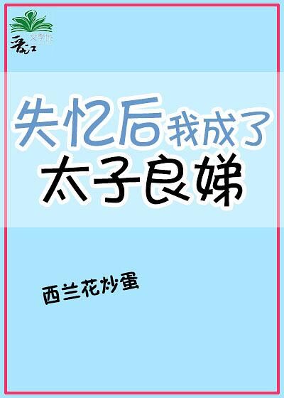 失忆后我成了太子良娣全文免费阅读