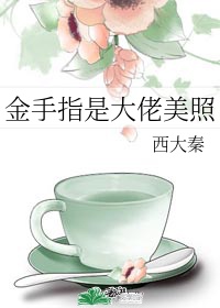 和金手指大佬