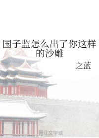 国子监什么