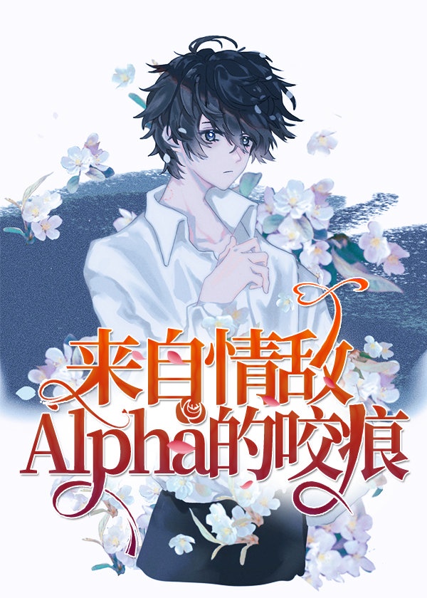 来自情敌Alpha的咬痕作者:小奶芙