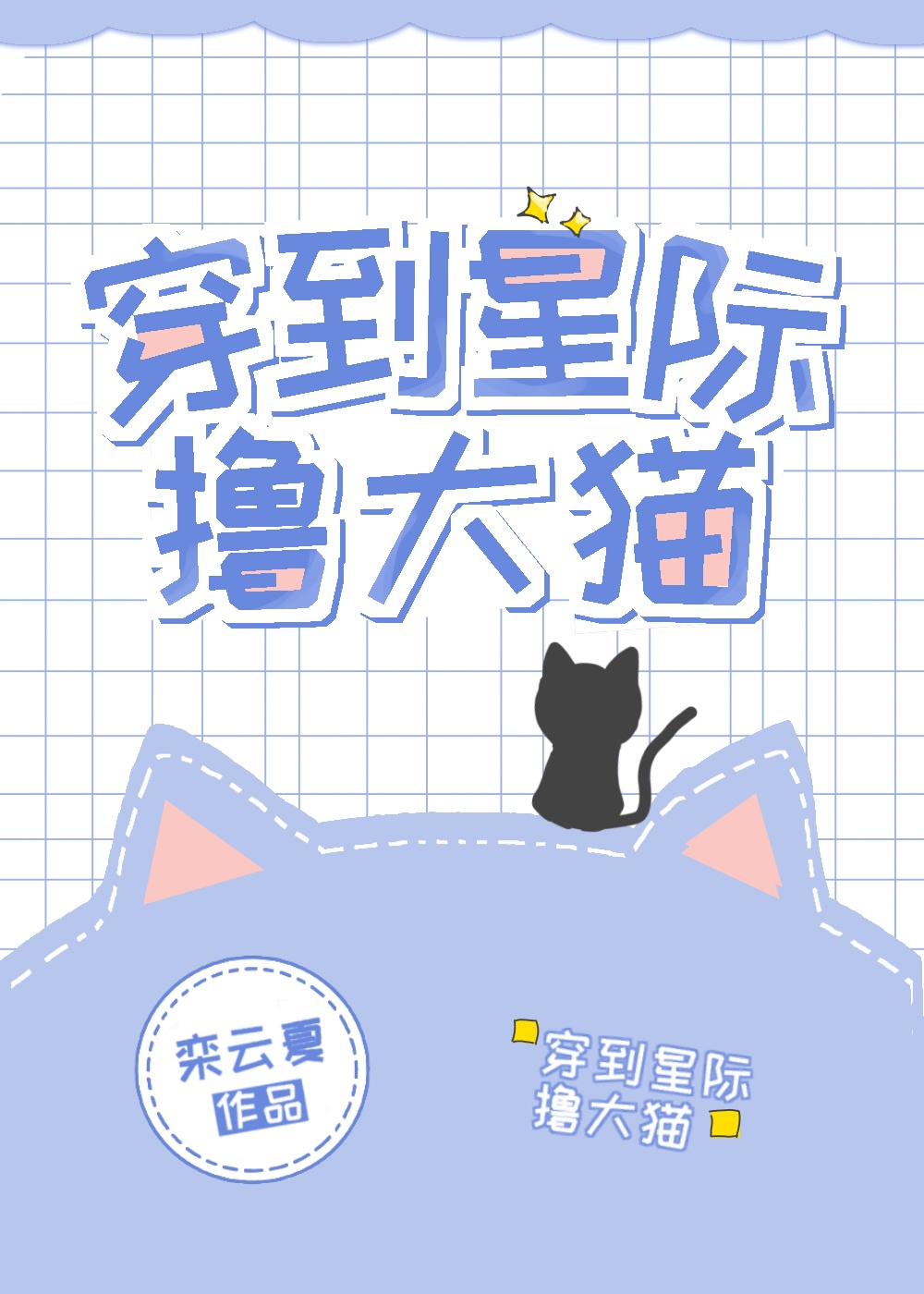 捡个大猫一起养崽[星际