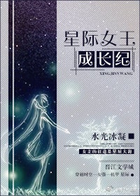 星际女王途