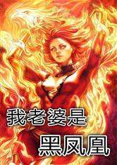 漫威:我老婆是黑凤凰漫画