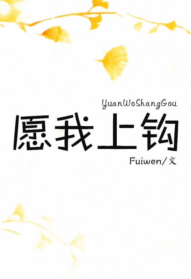 愿我上钩fuiwen番外百度云