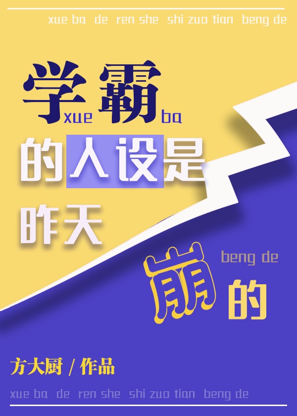 学霸的人设是昨天崩的txt