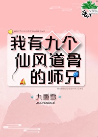 我有九个仙风道骨的师兄70