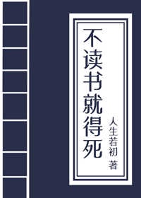 不读书就得挂(科举) 作者:人生若初