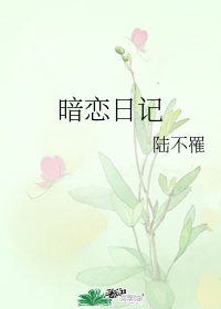 暗恋日记200字