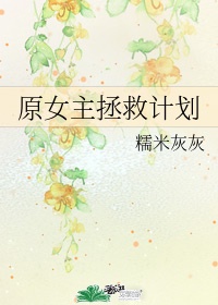 女主拯救计划【快穿】 木兮蜻蜓