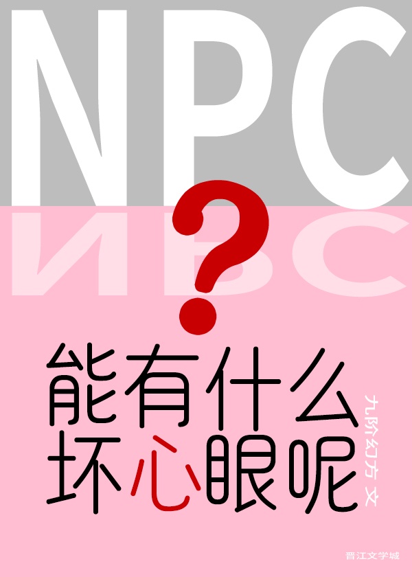 npc能有什么坏心眼呢好看吗