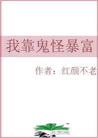 我靠鬼怪暴富 作者:红颜不老