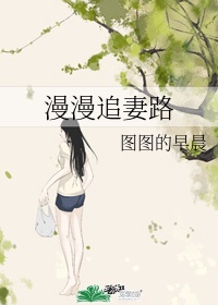 李总漫漫追妻路