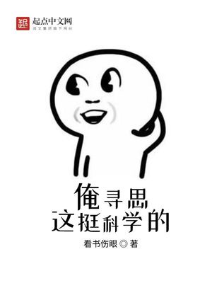 我寻思这挺科学