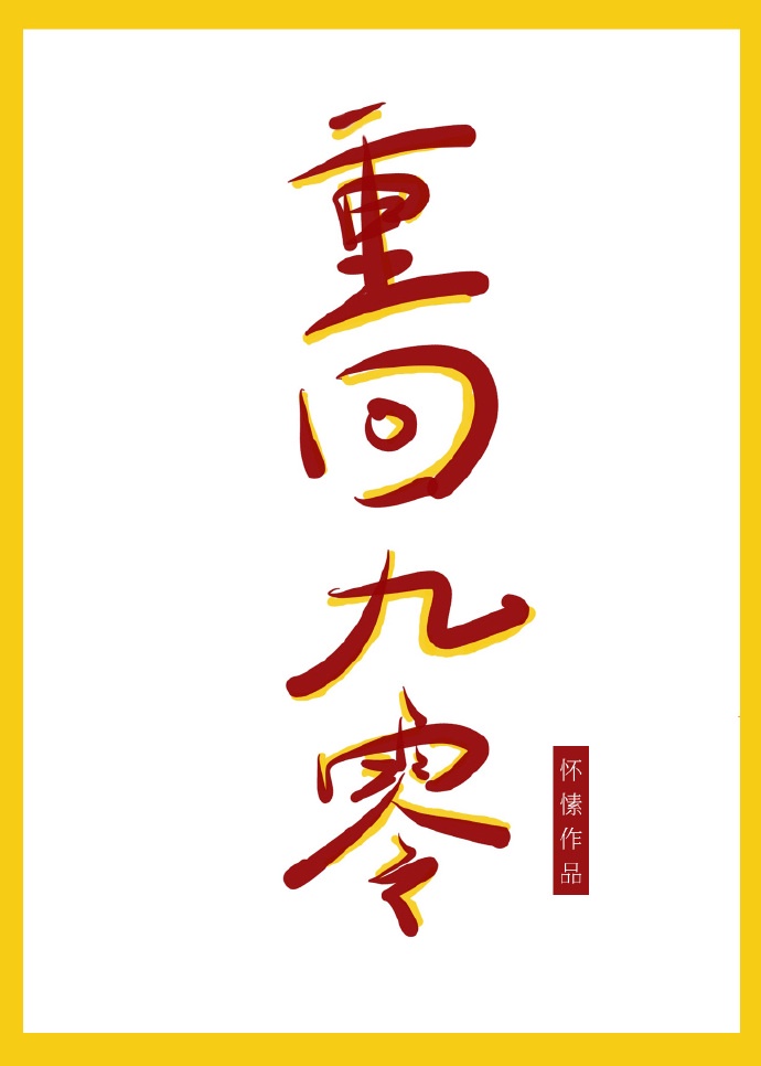 重回九零只想搞钱九紫格格党