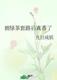 被绿茶什么意思