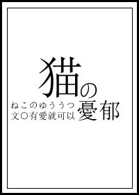 猫的忧郁格格党 小说