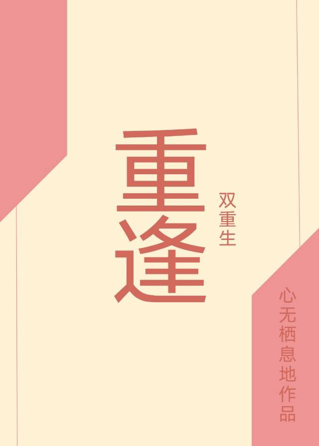 别后重逢[重生