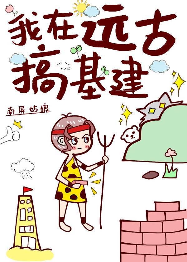 我在远古搞基建南屏姑娘