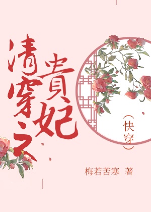 清穿之贵妃(快穿) 作者:梅若苦寒