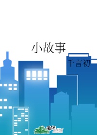 小故事100字