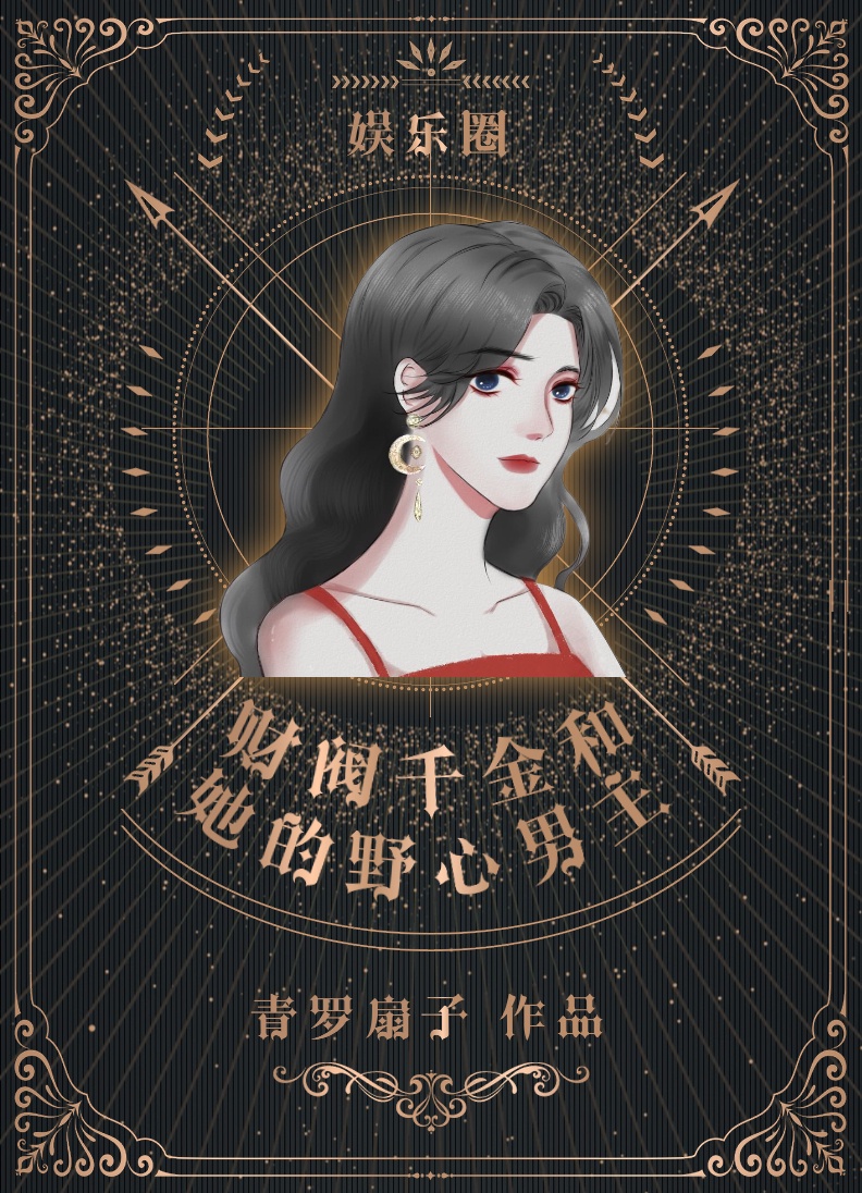 财阀千金和明星的小说