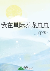 我在星际养银龙崽