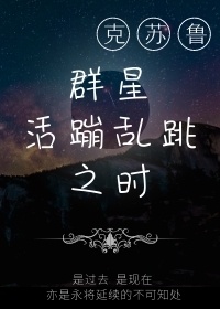 [克苏鲁]群星活蹦乱跳之时