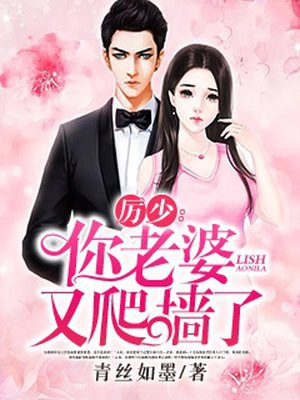 厉少:你老婆又爬墙了 第9章