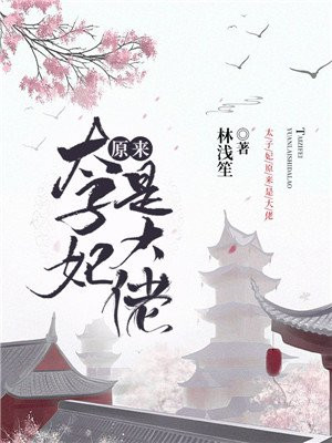 团宠太子妃是满级大佬