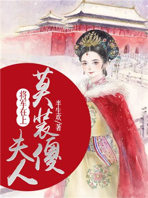 将军在上:夫人莫装傻 半生欢