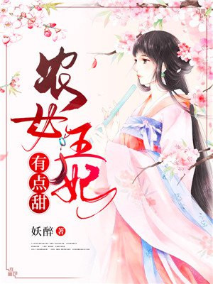 农女王妃有点田花txt微盘