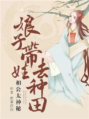 相公太神秘娘子带娃去种田下载