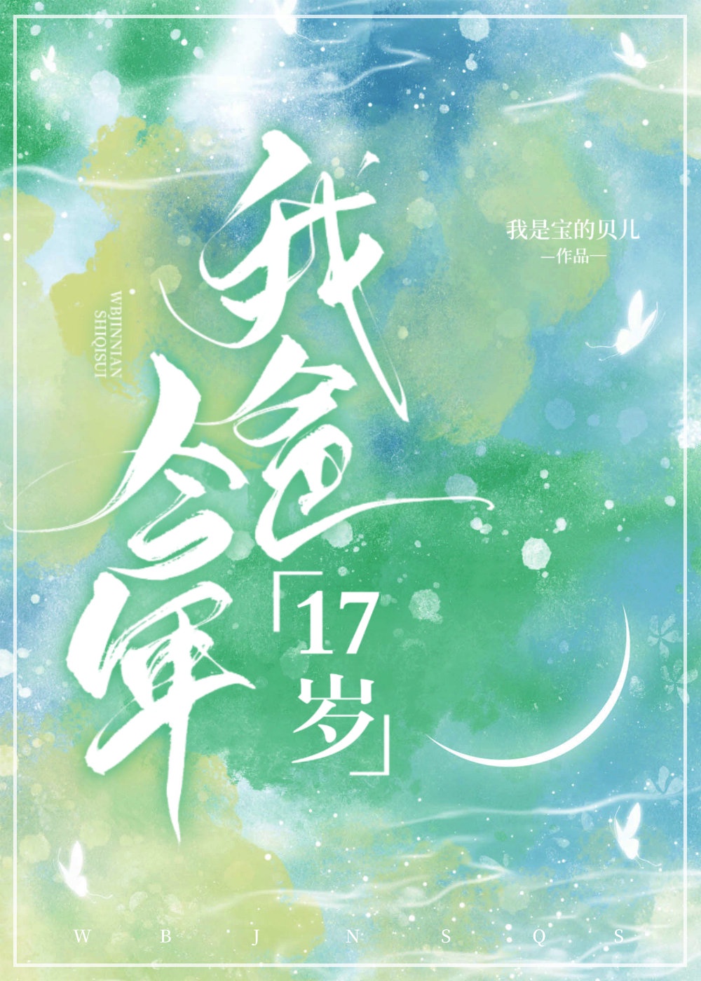 我爸今年17岁讲什么