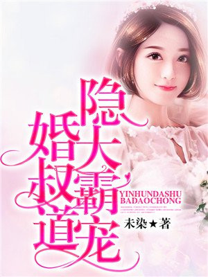 隐婚总裁霸道宠老婆