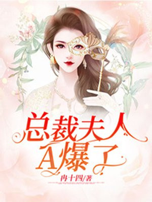 总裁夫人又美又飒