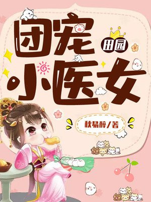 团宠小农女