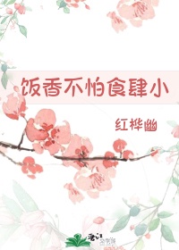 饭香不怕食肆小epub