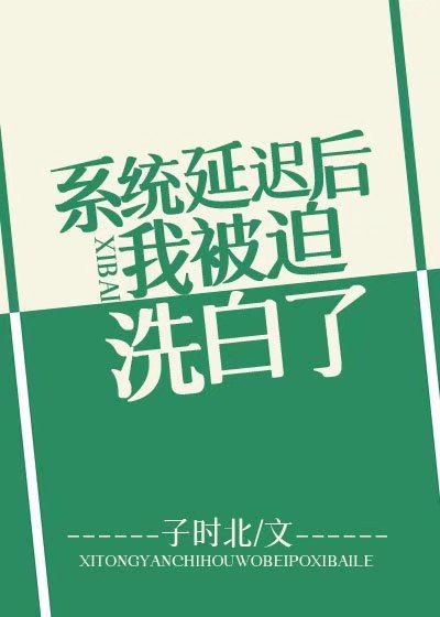 系统延迟后我被迫洗白了小说