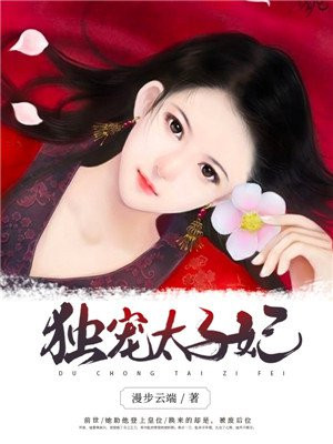 独宠太子妃:腹黑嫡女妖孽夫 云太后