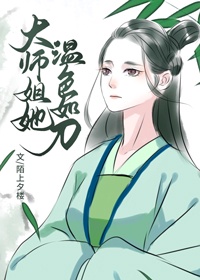 大师姐她温色如刀百度云