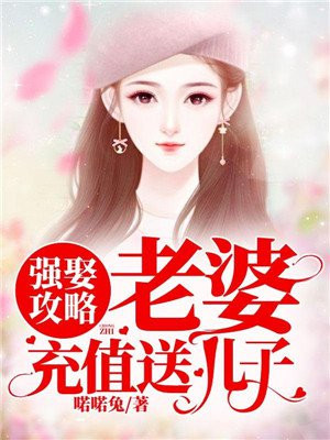 强娶攻略:老婆