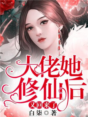 大佬她修仙后又回来了epub