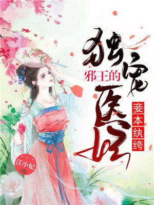 邪王缠上身:神医毒妃