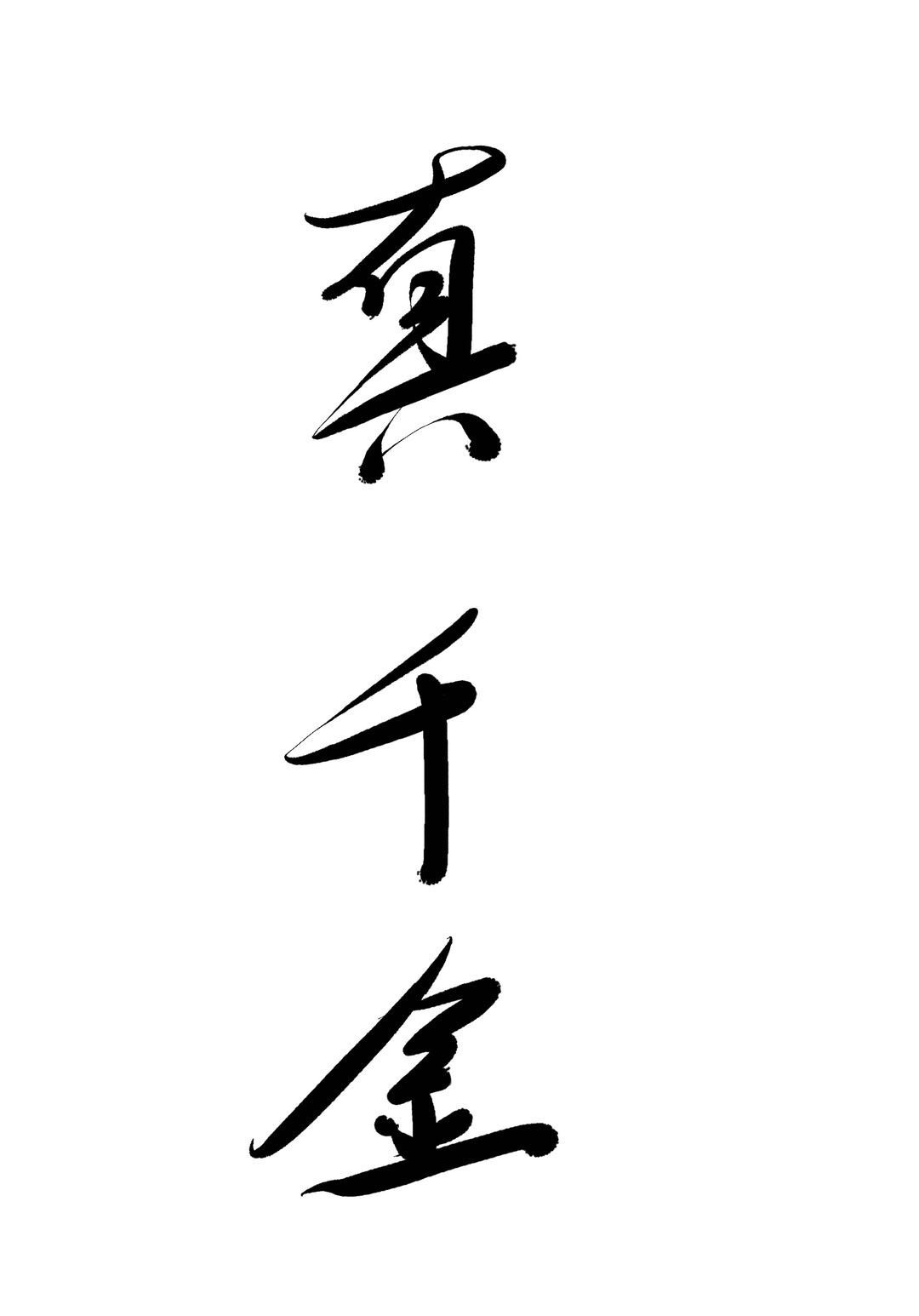 满级大佬穿回真千金九妗格格党