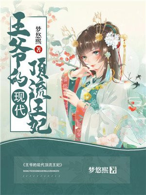 王爷的现代弃妃完整版