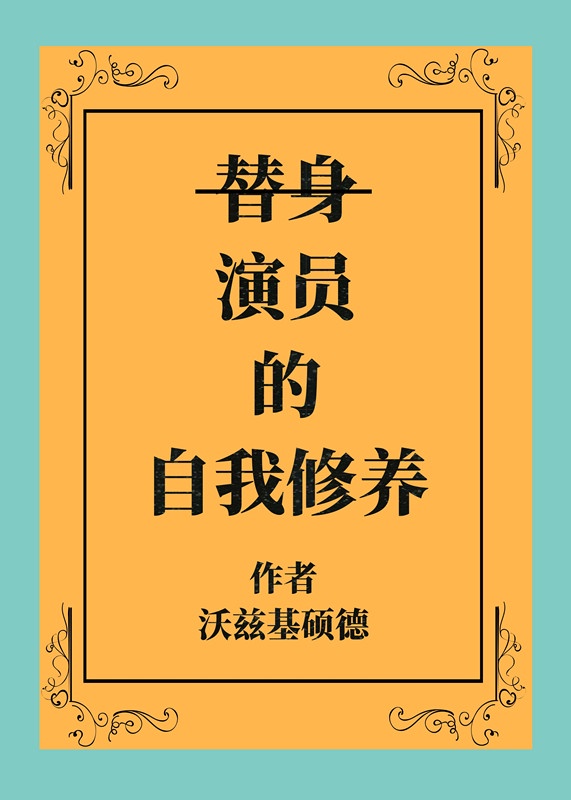 牺牲三名替身演员