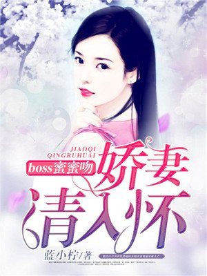 boss的蜜宠甜妻