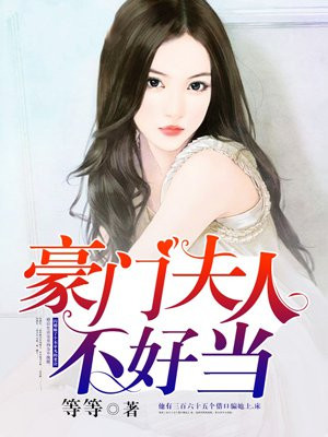 豪门夫人不好当漫画